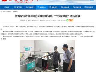 【安徽教育网】省专家组对best365中国官方网站创建省级“节水型单位”进行验收