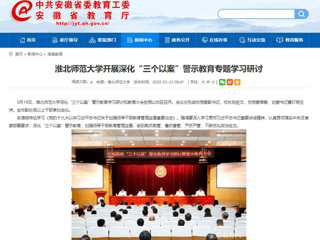 【安徽教育网】best365中国官方网站开展深化“三个以案”警示教育专题学习研讨