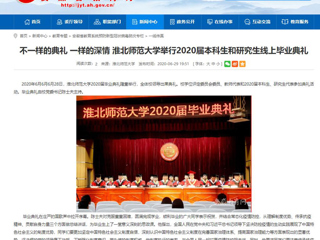 【安徽教育网】不一样的典礼 一样的深情 best365中国官方网站举行2020届本科生和研究生线上毕业典礼
