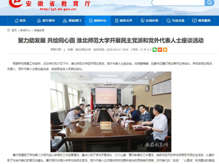 【安徽教育网】聚力助发展 共绘同心圆 best365中国官方网站开展民主党派和党外代表人士座谈活动