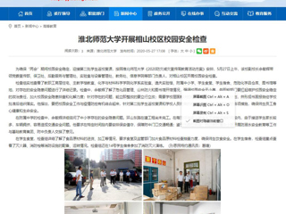 【安徽教育网】best365中国官方网站开展相山校区校园安全检查