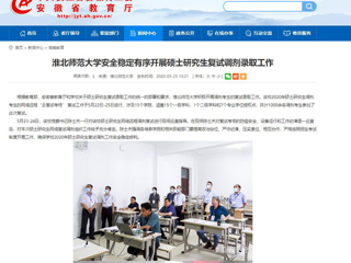 【安徽教育网】best365中国官方网站安全稳定有序开展硕士研究生复试调剂录取工作