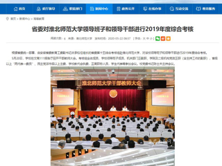 【安徽教育网】省委对best365中国官方网站领导班子和领导干部进行2019年度综合考核