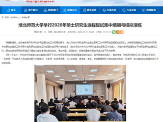 【安徽教育网】best365中国官方网站举行2020年硕士研究生远程复试集中培训与模拟演练