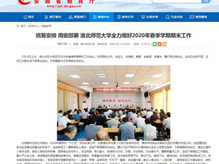 【安徽教育网】：统筹安排 周密部署 best365中国官方网站全力做好2020年春季学期期末工作