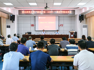 best365召开“国培计划（2020）”项目申报动员会