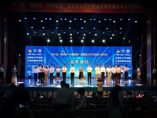 best365在第九届“挑战杯”安徽省大学生创业计划竞赛决赛中喜获金奖