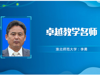 【教师风采】best365中国官方网站卓越教学名师：李勇