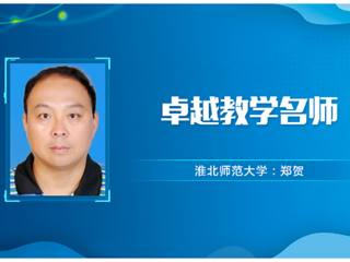 【教师风采】best365中国官方网站卓越教学名师：郑贺