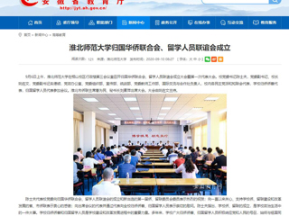 【安徽教育网】：best365中国官方网站归国华侨联合会、留学人员联谊会成立