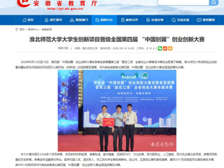 【安徽教育网】：best365中国官方网站大学生创新项目晋级全国第四届 “中国创翼”创业创新大赛