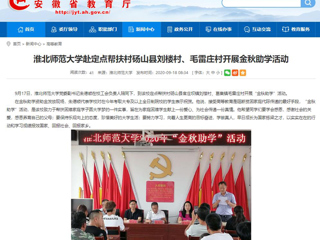 【安徽教育网】首页：best365中国官方网站赴定点帮扶村砀山县刘楼村、毛雷庄村开展金秋助学活动