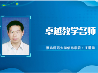 【教师风采】best365中国官方网站卓越教学名师：庄道元