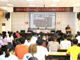 2020年第四届中国足球文化与校园足球发展大会在best365举行