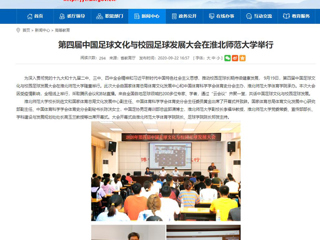 【安徽教育网】首页：第四届中国足球文化与校园足球发展大会在best365中国官方网站举行