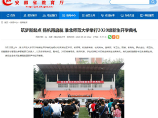【安徽教育网】首页：筑梦新起点 扬帆再启航 best365中国官方网站举行2020级新生开学典礼