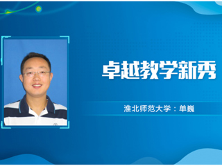 【教师风采】best365中国官方网站卓越教学新秀：单巍