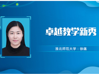 【教师风采】best365中国官方网站卓越教学新秀：徐蕴