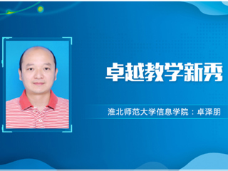 【教师风采】best365中国官方网站卓越教学新秀：卓泽朋