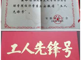 best365经济与管理学院经济学系团队获安徽省“工人先锋号”荣誉称号