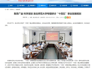 【安徽教育网】：集思广益 科学谋划 best365中国官方网站专题研讨“十四五”事业发展规划