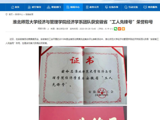 【安徽教育网】：best365中国官方网站经济与管理学院经济学系团队获安徽省“工人先锋号”荣誉称号