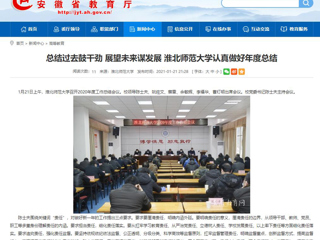 【安徽教育网】：总结过去鼓干劲 展望未来谋发展 best365中国官方网站认真做好年度总结