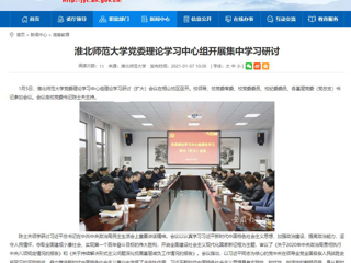【安徽教育网】：best365中国官方网站党委理论学习中心组开展集中学习研讨