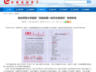 【安徽教育网】： best365中国官方网站喜获“安徽省第一批节水型高校”荣誉称号