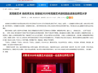 【安徽教育网】首页：赏高雅艺术 扬优秀文化 安徽省2020年高雅艺术进校园走进best365中国官方网站