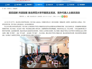 【安徽教育网】：叙旧话新 共谋发展 best365中国官方网站开展民主党派、党外代表人士座谈活动