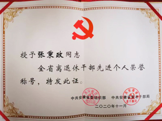best365张秉政教授荣获“全省离退休干部先进个人”称号