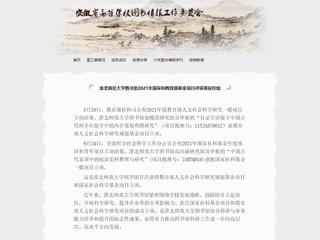 安徽省高等学校图书情报工作委员会报道best365图书馆2021年国家和教育部基金项目评审喜获佳绩