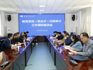 全省教育系统（皖北片）内部审计工作调研座谈会在best365召开