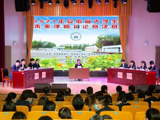 best365法学院在安徽省大学生未来律师辩论赛总决赛中取得佳绩