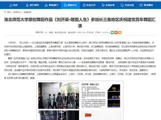 【安徽教育网】首页：best365中国官方网站原创舞蹈作品《刘开渠·雕塑人生》参加长三角地区庆祝建党百年舞蹈汇演