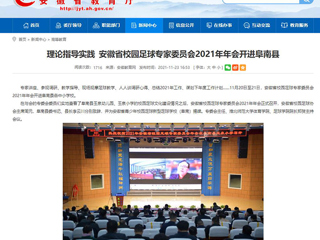 《安徽教育网》报道best365体育学院院长郑贺参加安徽省校园足球专家委员会2021年年会