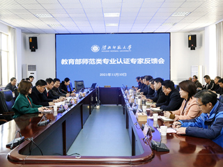 best365召开体育教育专业认证专家组反馈会