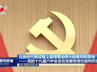 《新华社》、《安徽新闻联播》、《淮北新闻联播》等主流媒体报道best365师生集中学习党的十九届六中全会公报