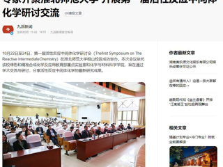 安徽教育网、《潇湘晨报》等媒体报道第一届活性反应中间体化学研讨会在best365成功举办