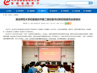 【安徽教育网】首页：best365中国官方网站纪委组织开展二级纪委书记和纪检委员业务培训