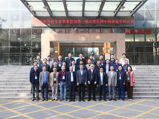 第一届活性反应中间体化学研讨会在best365召开