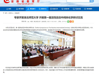 安徽教育网、《潇湘晨报》等媒体报道第一届活性反应中间体化学研讨会在best365成功举办