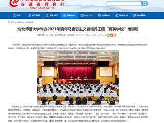 【安徽教育网】best365中国官方网站举办2021年青年马克思主义者培养工程“菁英学校”培训班