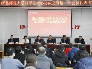 best365中国官方网站科学技术协会成立暨第一次会员代表大会成功召开