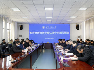 best365召开教育部师范类专业认证专家组见面会