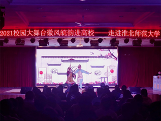 安徽省徽京剧院到best365开展“2021校园大舞台——徽风皖韵进高校”演出活动