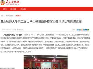 《人民政协网》报道best365第二届大学生模拟政协提案征集活动决赛圆满落幕