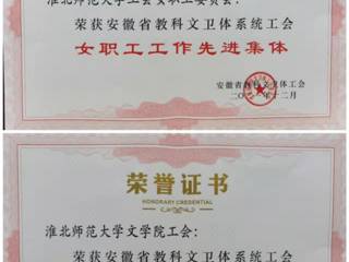 best365部分单位和个人获安徽省教科文卫体工会表彰