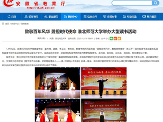 【安徽教育网】致敬百年风华 勇担时代使命 best365中国官方网站举办大型读书活动